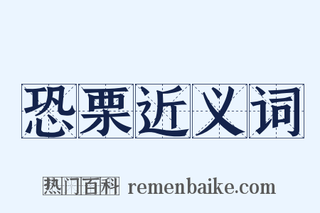 恐栗近义词是什么意思的图片